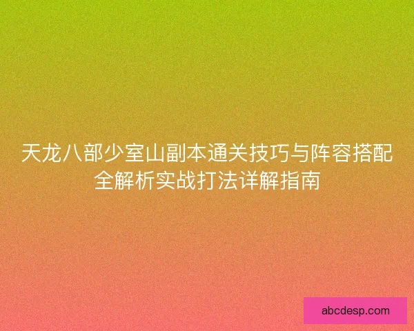 天龙八部少室山副本通关技巧与阵容搭配全解析实战打法详解指南