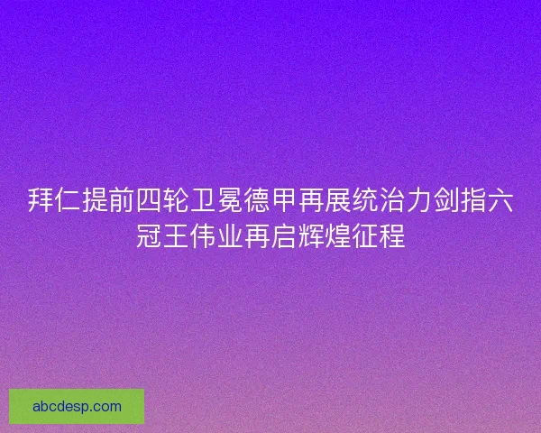 拜仁提前四轮卫冕德甲再展统治力剑指六冠王伟业再启辉煌征程
